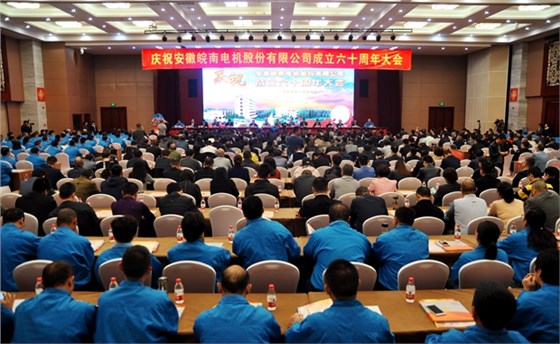 皖南电机60周年大会