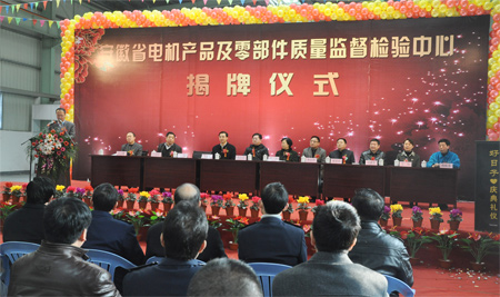 安徽省电机产品及零部件质量监督检验中心揭牌仪式 安徽省电机产品及零部件质量监督检验中心揭牌仪式